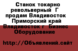 Станок токарно револьверный 1Г325 продам Владивосток - Приморский край, Владивосток г. Бизнес » Оборудование   